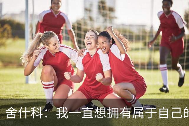 舍什科：我一直想拥有属于自己的纹身，开始后就再也停不下来了
